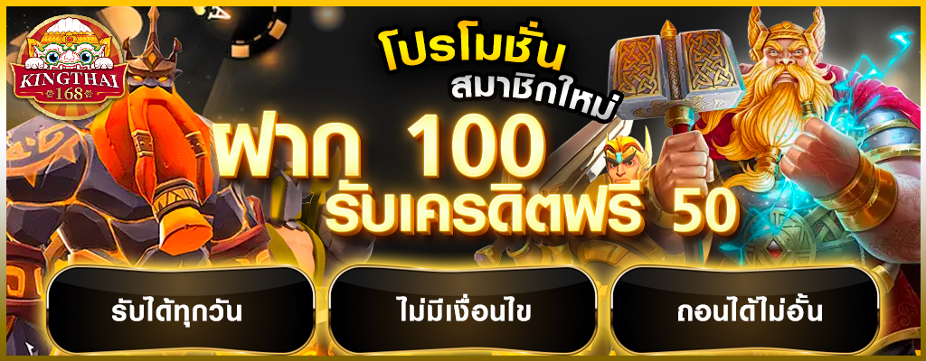 kingthai168 โปรโมชั่น